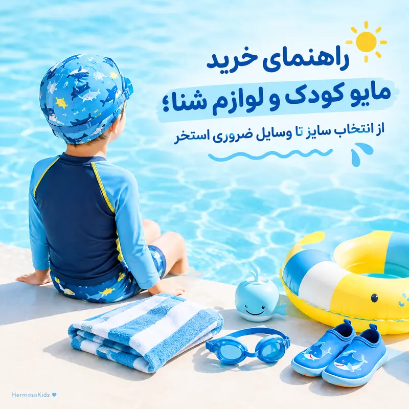 https://www.hermosakids.ir/uploads/blog/39cb01f27fe604d4_545.webp