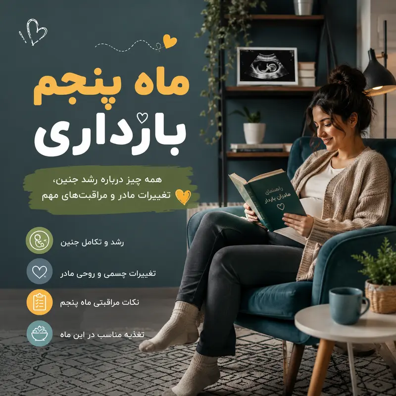ماه پنجم بارداری؛ وقتی اولین تکان‌های کوچولوی شما نزدیک می‌شود