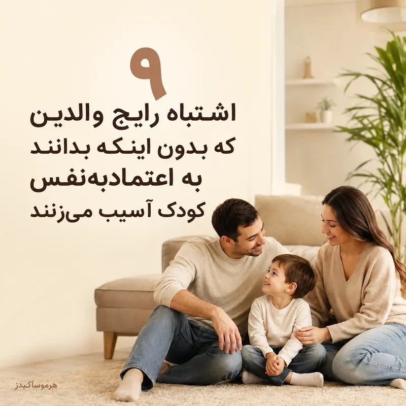 ۹ اشتباه رایج والدین که بدون اینکه بدانند به اعتمادبه‌نفس کودک آسیب می‌زنند