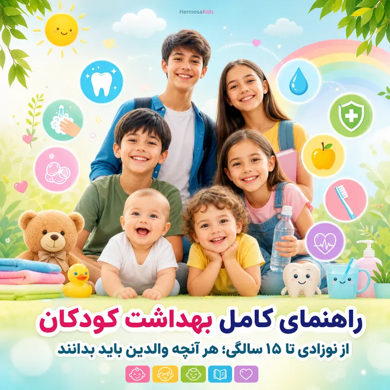 https://www.hermosakids.ir/uploads/blog/4f0d56377d6583d9_77.webp