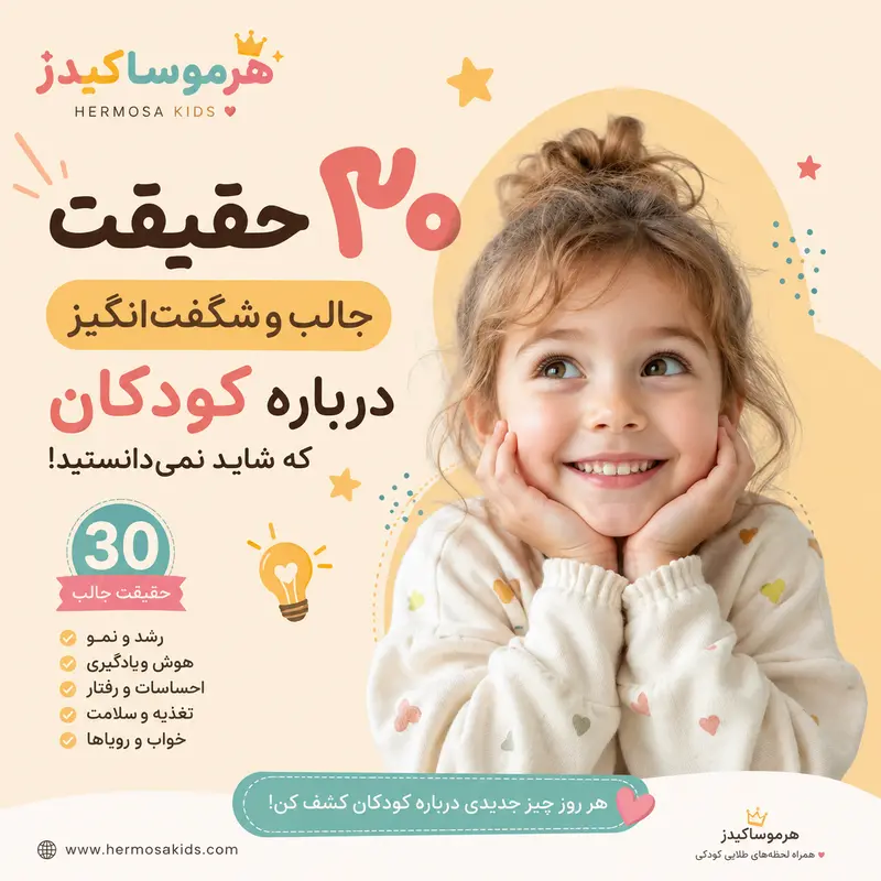 https://www.hermosakids.ir/uploads/blog/76c75d9b46cf488c_457.webp