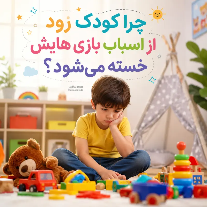چرا کودک زود از اسباب‌بازی‌هایش خسته می‌شود؟ ۸ دلیل جالب