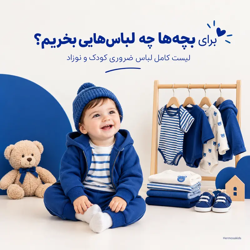 https://www.hermosakids.ir/uploads/blog/d34dea012172d3bf_947.webp